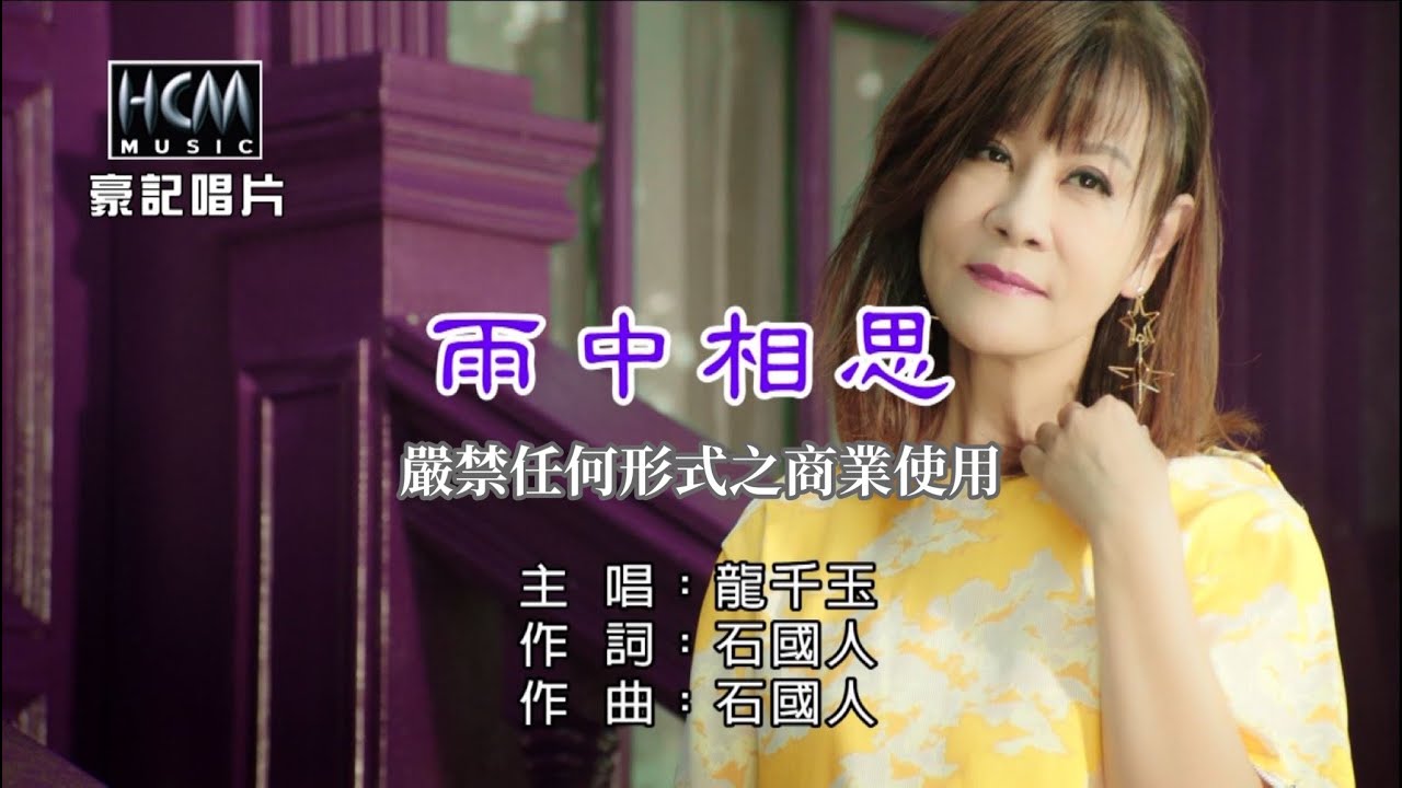 龍千玉 - 雨中相思【KTV導唱字幕】1080p HD