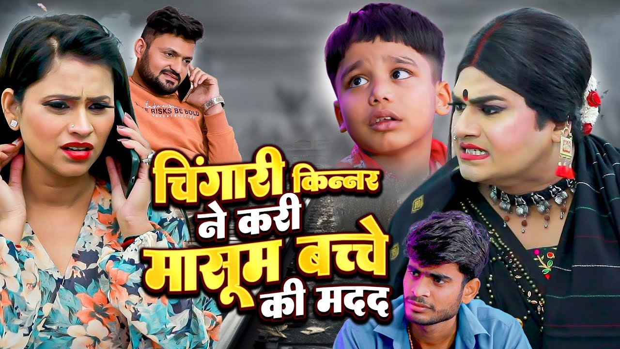 चिंगारी किन्नर ने करी मासूम बच्चे की मदद | Chingari Kinner | देख के आप भी दंग रह जायेंगे | Video