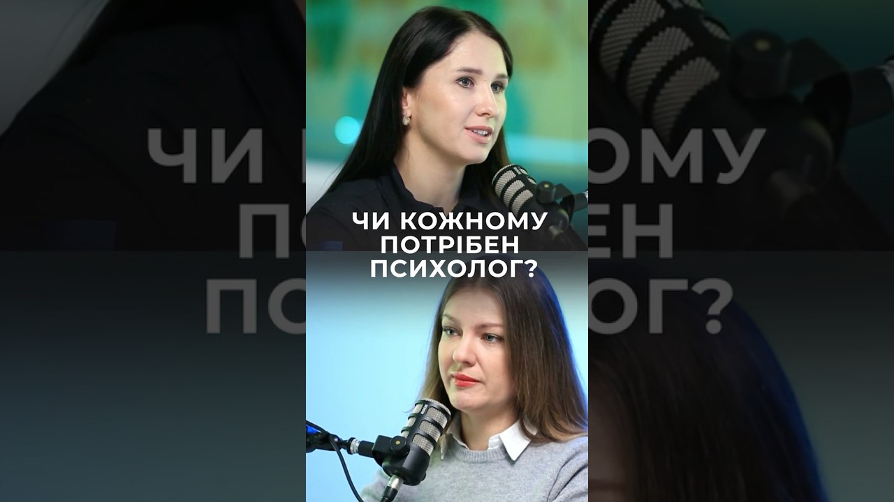 Чи кожному потрібен психолог?