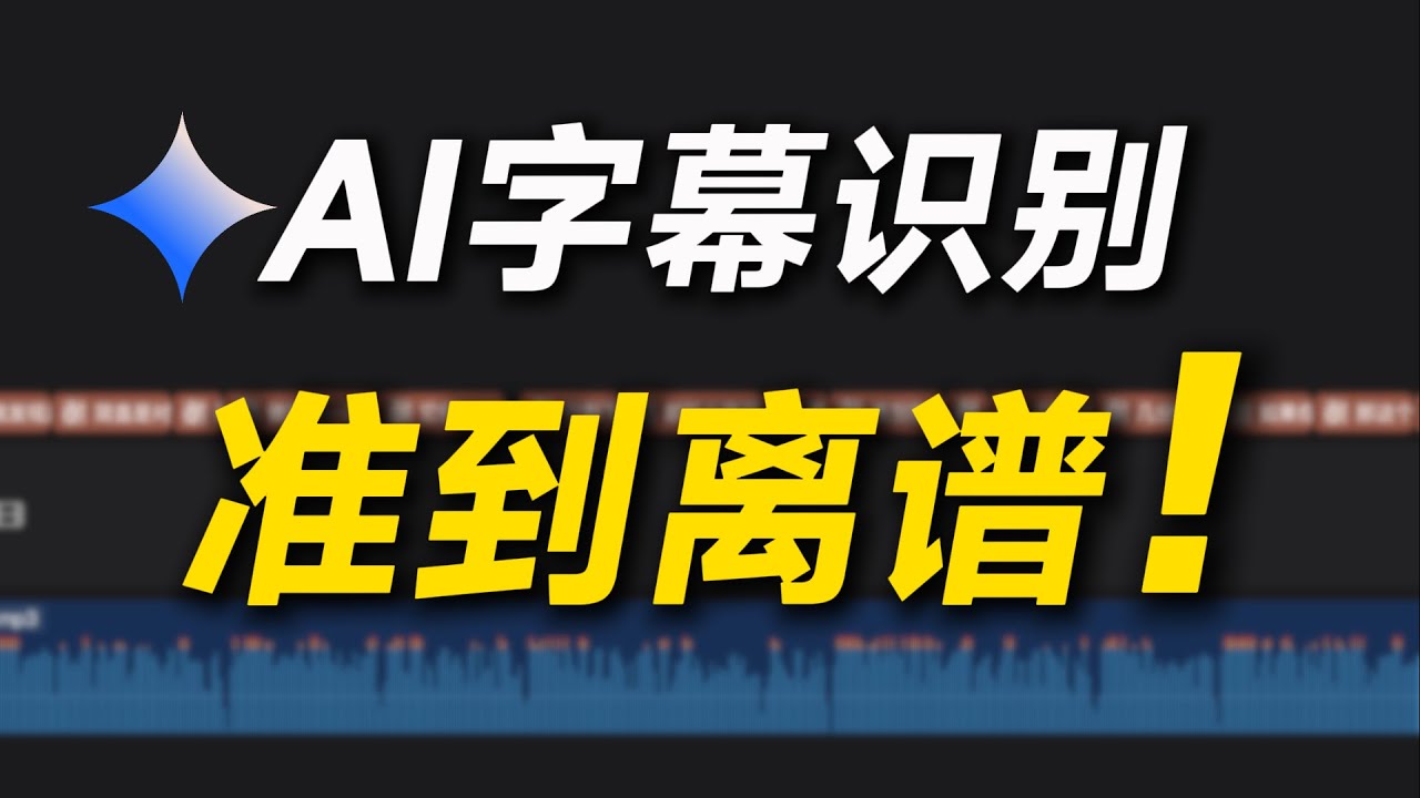 【教程】做字幕效率提高100倍！免费！碾压剪映！全网最强AI字幕识别方法！