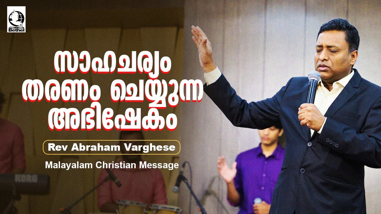 സാഹചര്യം തരണം ചെയ്യുന്ന അഭിഷേകം  | Rev Abraham Varghese | Malayalam Christian Message | Live
