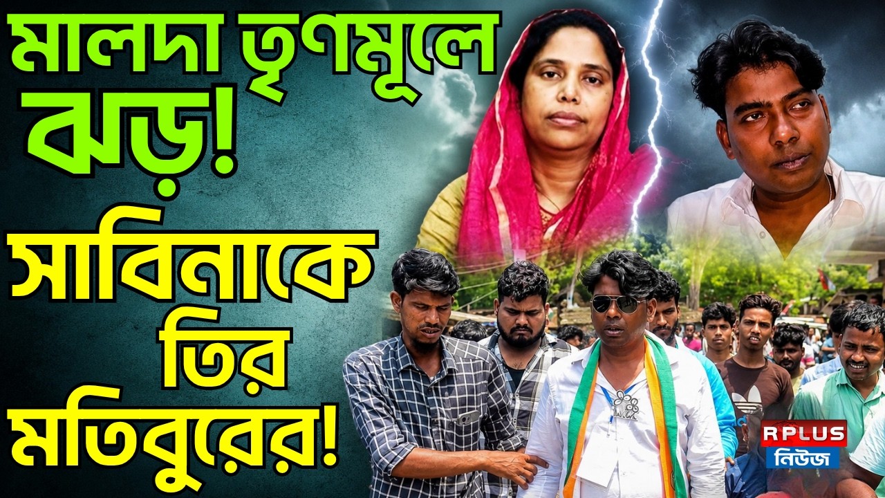 Malda News: মালদা তৃণমূলে ঝড়! সাবিনাকে তির মতিবুরের! | TMC News | Sabina Yasmin | Motibur Rahman