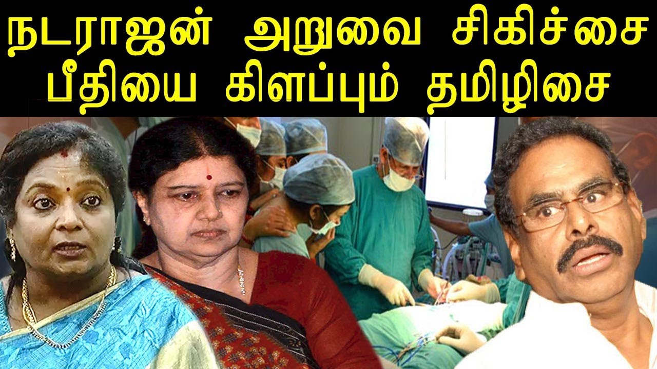 sasikala husband Natarajan&rsquo;s  operation | rules are violated |  tamilisai | tamil news today|redpix
