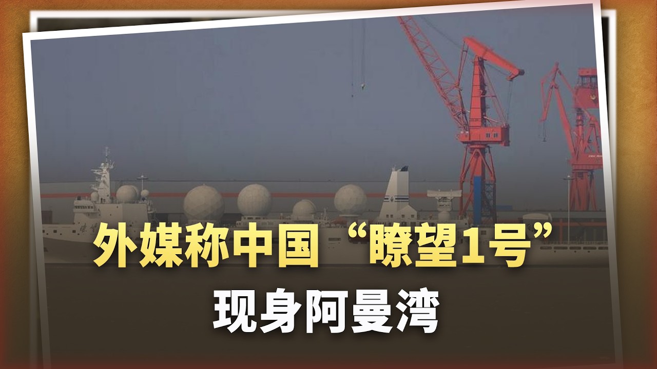 頭頂六個球！中國「瞭望1號」現身阿曼灣，美軍行動如同裸奔