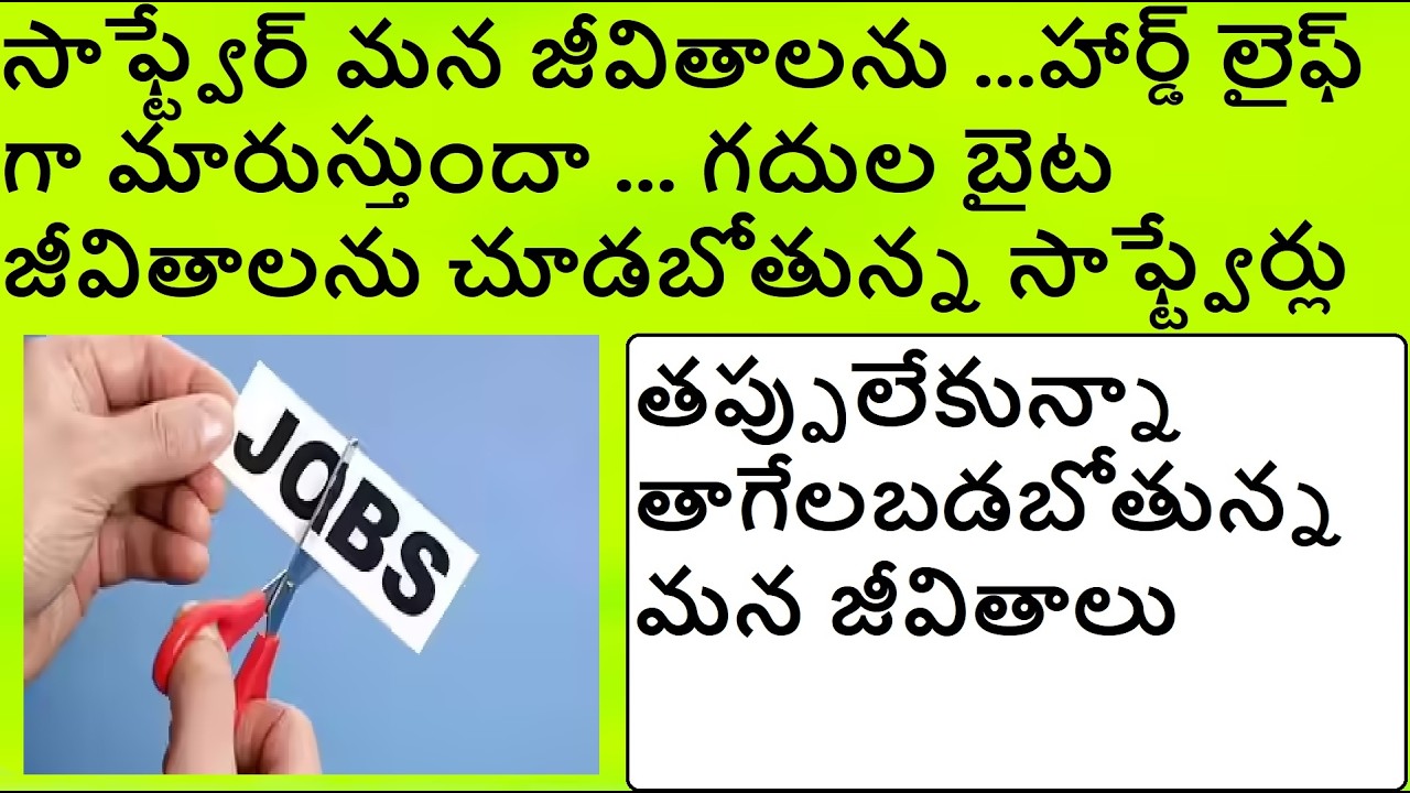 సాఫ్ట్వేర్ మన జీవితాలను ...హార్డ్ లైఫ్ గా మారుస్తుందా... గదుల బైట జీవితాలను చూడబోతున్న సాఫ్ట్వేర్లు