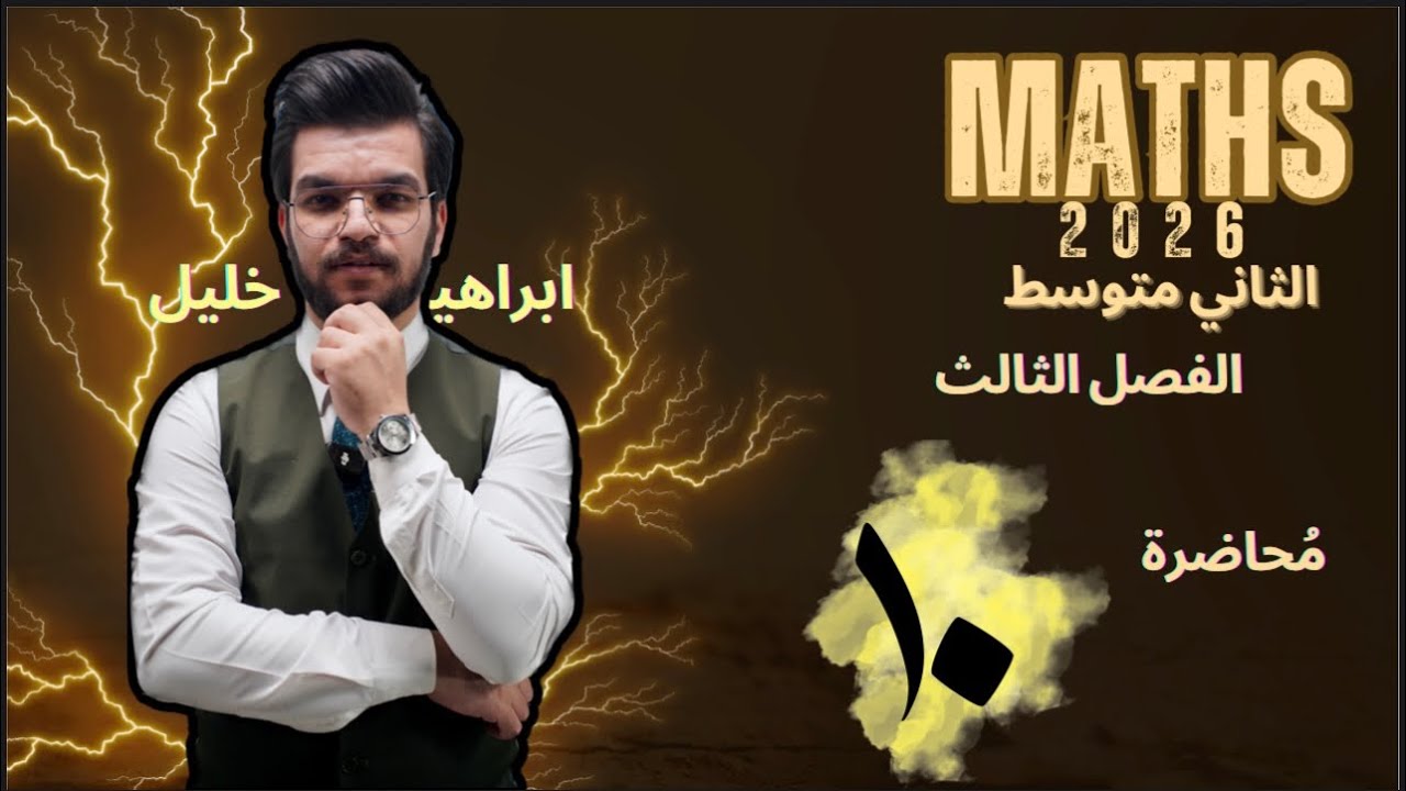 رياضيات الصف الثاني متوسط / الفصل الثالث / حل تمارين تحليلي المقادير الجبرية  ص 70 _محاضره رقم 10
