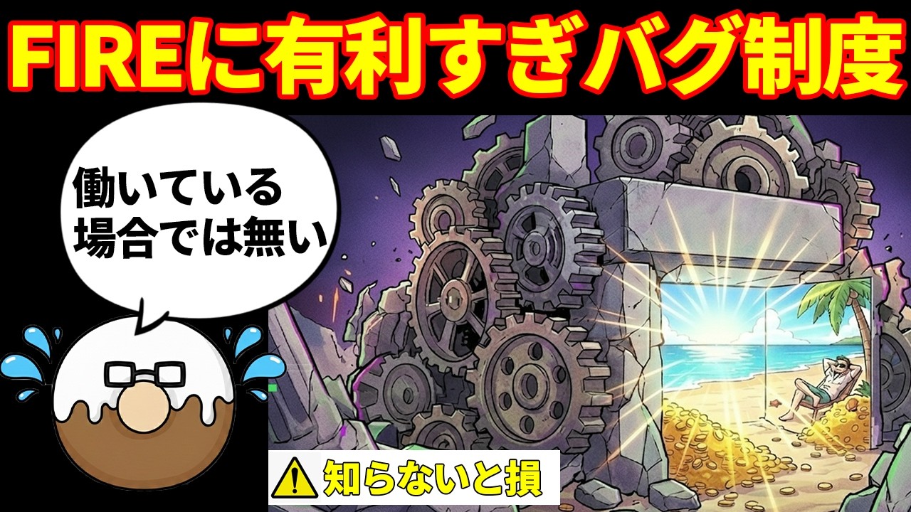 【知らないと損】日本国民全員が活用できる「社会のバグ」5選！税金・保険・医療で得するカラクリを解説【FIRE最高】