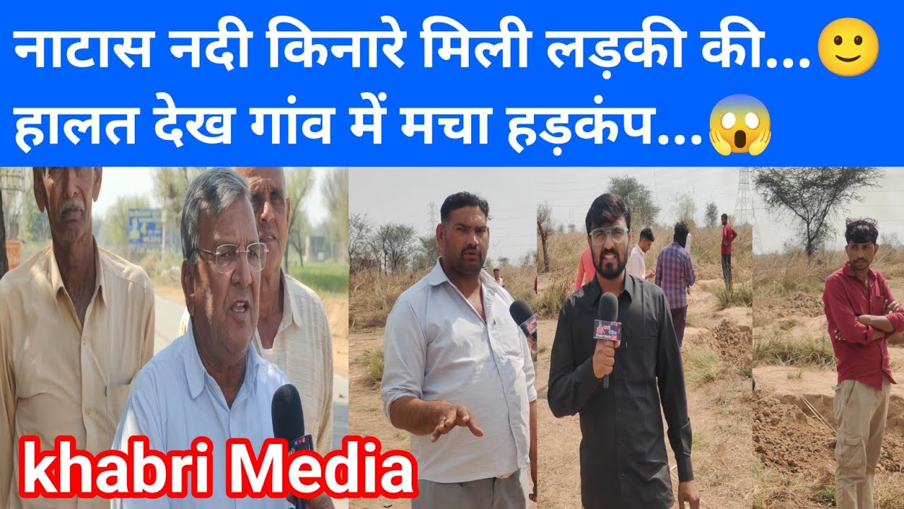 नाटास नदी किनारे मिली लड़की की...🙂 हालत देख गांव में मचा हड़कंप...😱#gudhagorji #jhunjhunu 
