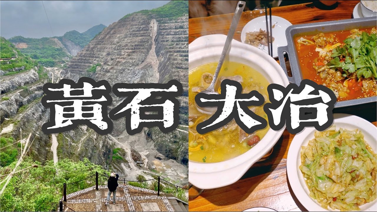『HuangShi DaYe VLOG』亚洲第一坑｜能开五家的餐厅｜湖北武汉周边游｜黄石大冶矿坑公园、铜绿山古铜矿遗址区｜世遗【📍Huangshi Hubei】