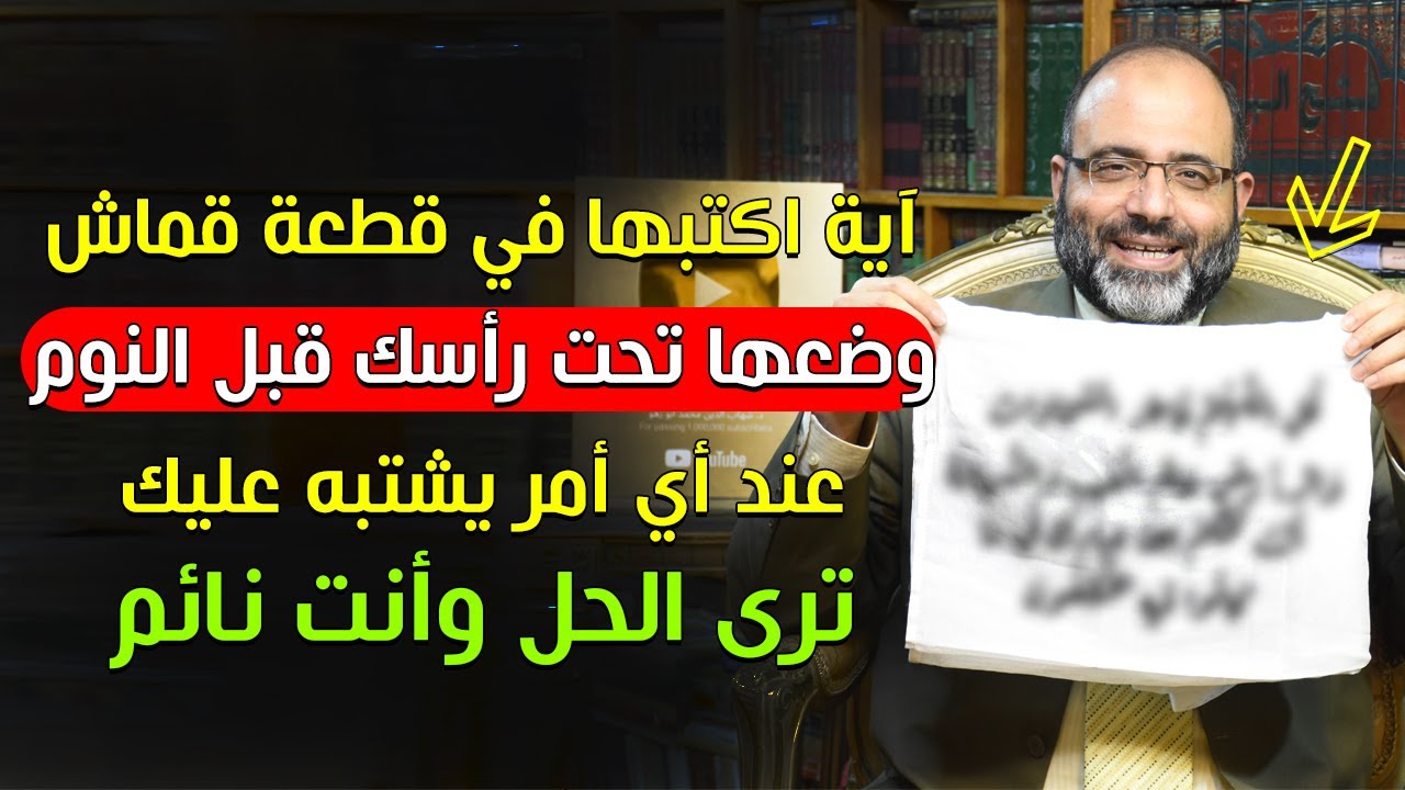 اكتب هذه الآية في قطعة قماش وضعها تحت رأسك قبل النوم عند أي أمر يشتبه عليك ترى الحل وأنت نائم
