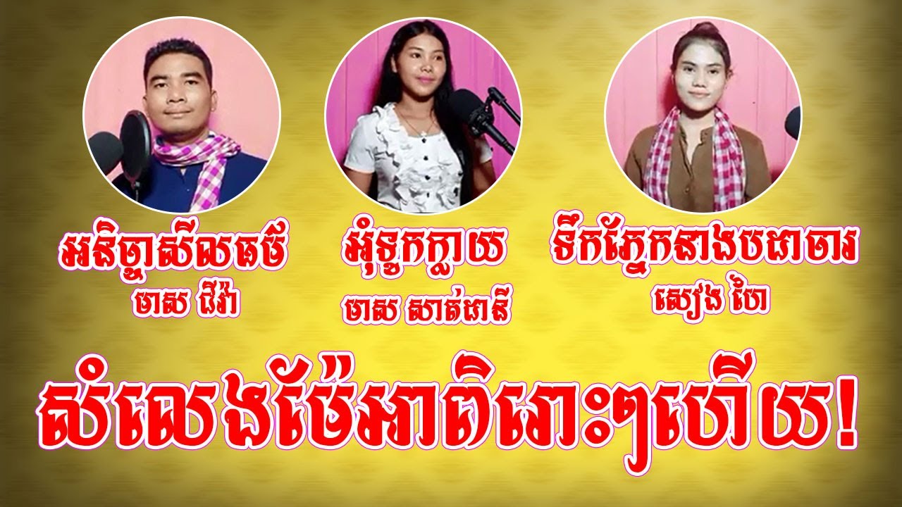 អនិច្ចាសីលធម៌+ទឹកភ្នែកនាងបដាចារ+អុំទូកក្លាយ|មាស ជីវ៉ា+សៀង ហៃ+មាស សាត់ដានី (COVER 2020)