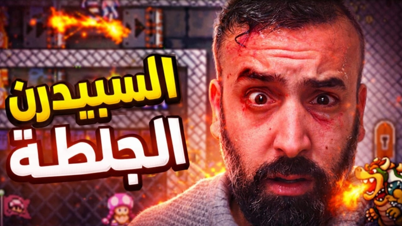 من البداية ل ألاحتراف  Mario Maker 2 !! 😱🔥