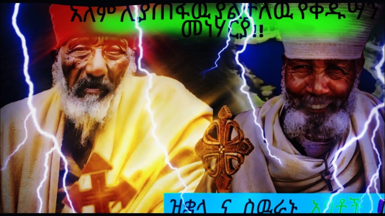 የገዳማዉያን መልእክት ...                                                     በዝቋላ የሚገኙ አባቶች መልእክት !! ንሥሃ ግቡ