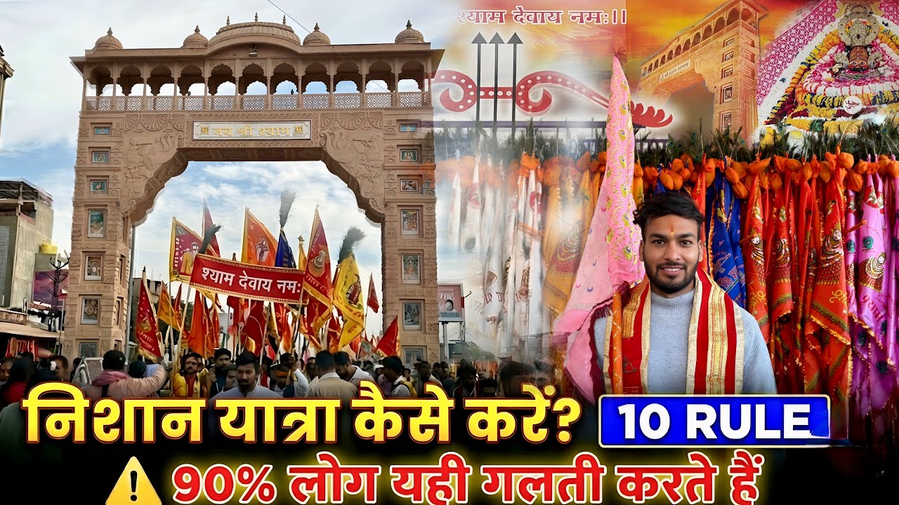 निशान यात्रा कैसे करें? सही तरीका  | 10 RULE जो 90% लोग नहीं जानते ⚠️ Khatu Shyam Baba 