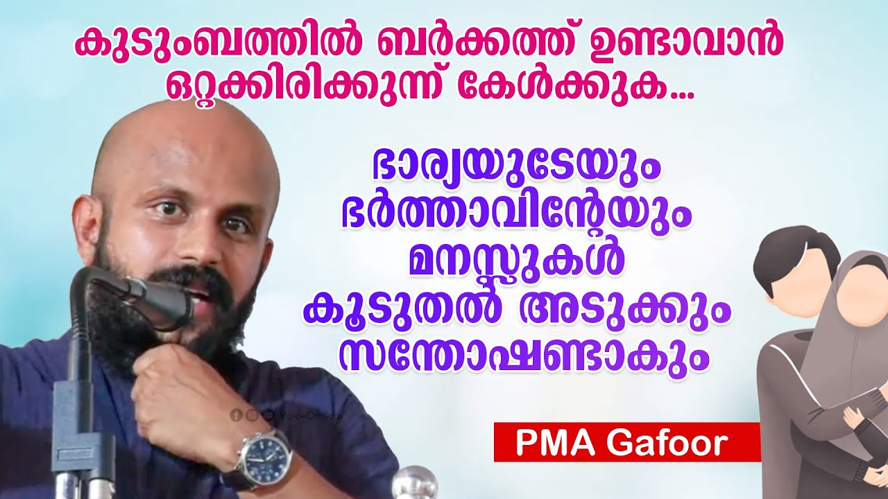 ഭാര്യയുടേയും ഭർത്താവിന്റേയും മനസ്സുകൾ കൂടുതൽ അടുക്കും സന്തോഷണ്ടാകും | PMA Gafoor #islamicmotivation