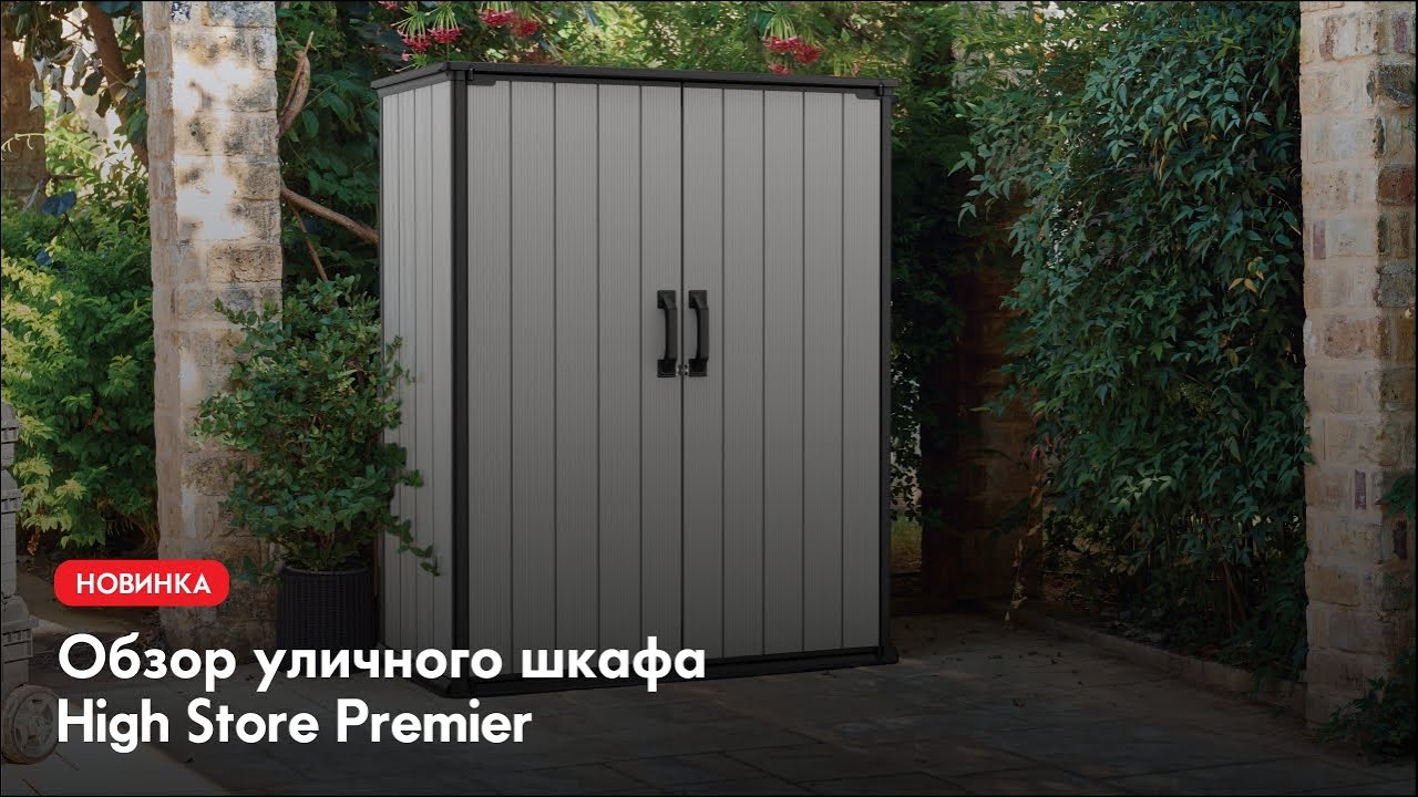 Уличный шкаф KETER High Store Premier