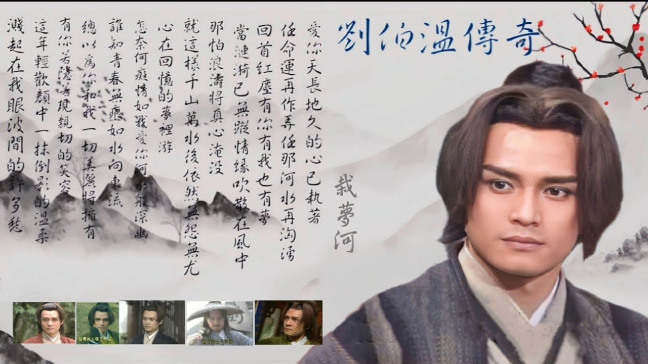 2023楊仲恩的生日祝福       栽夢河～「劉伯溫傳奇」第六十六至七十八集片頭曲： 詞：黃一雄/　曲：徐嘉良/編曲： 尤景仰/主唱：楊仲恩/字幕歌詞： 陳淑利