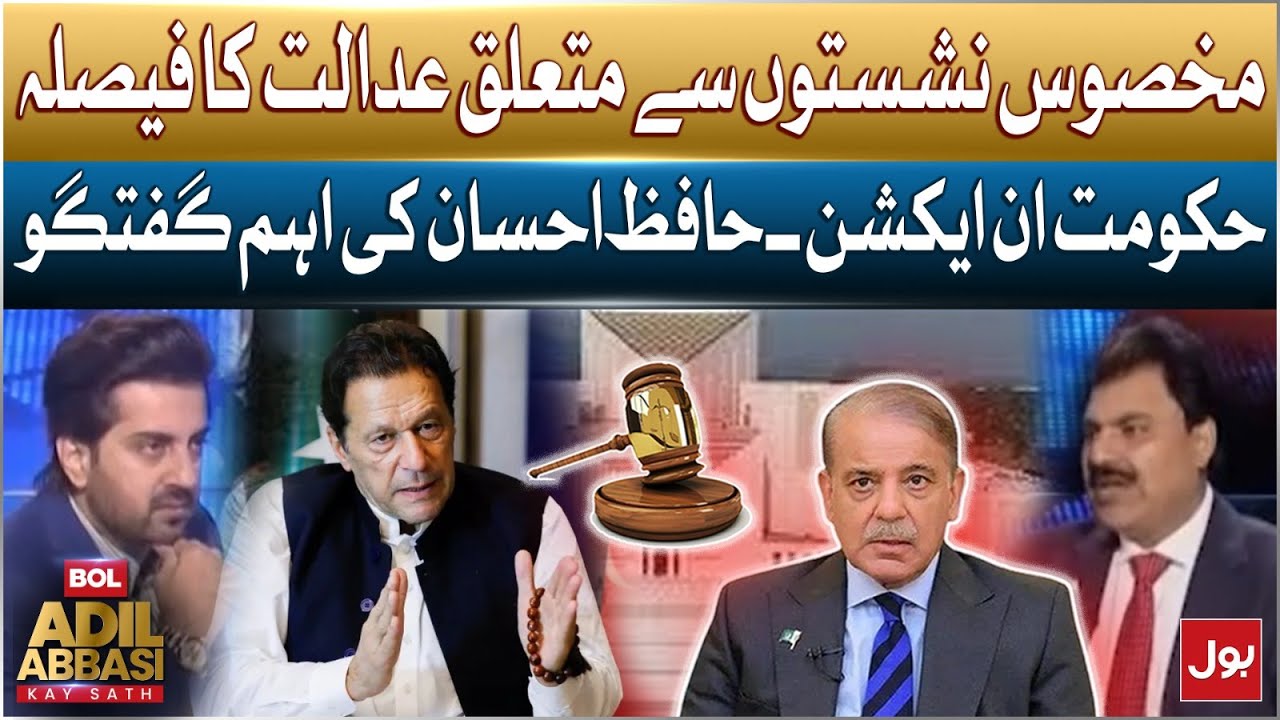 Supreme Court Big Decision On Reserved Seats Case | Govt in Action | Hafiz Ehsan Important Talk