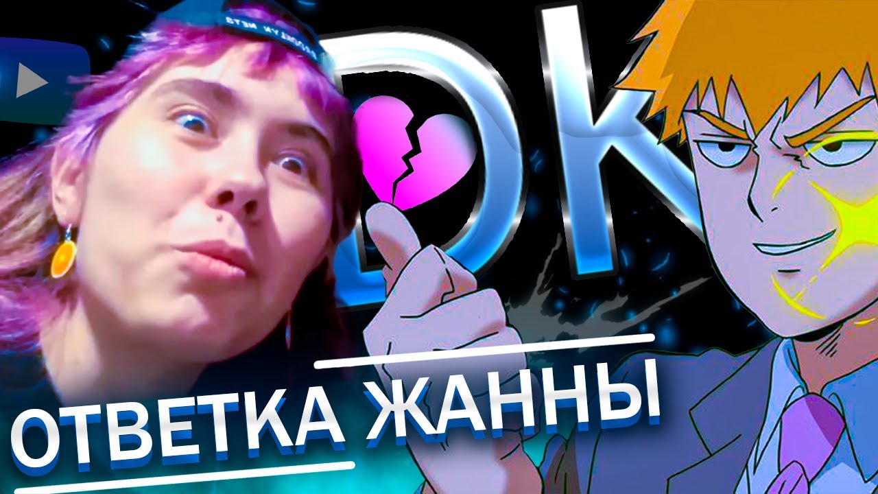 FEANRIR смотрит : ОТВЕТКА ЖАННЫ
