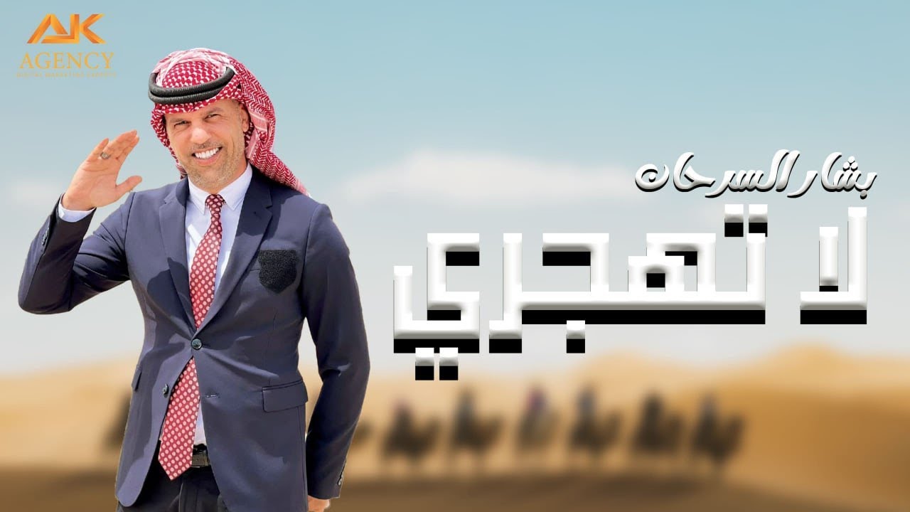 لا تهجري - بشار السرحان