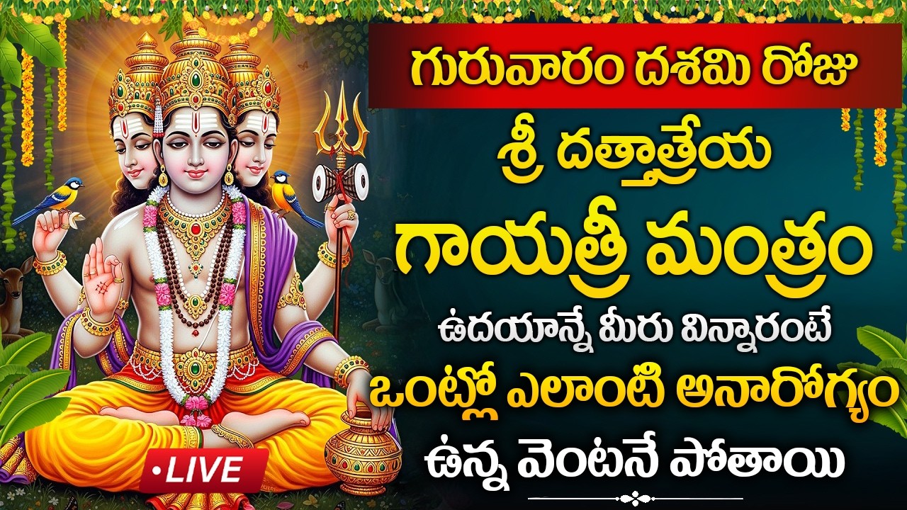 LIVE : గురువారం రోజు దత్తా గాయత్రీ మంత్రం వింటే ఎలాంటి అనారోగ్యం..  | Sri Dattatreya Gayatri Mantra