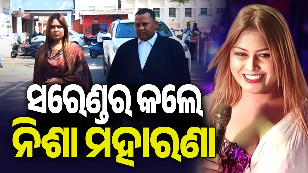 ସରେଣ୍ଡର କଲେ ନିଶା ମହାରଣା | Nisha Moharana surrenders in Balangir SDJM Court | Kalinga TV
