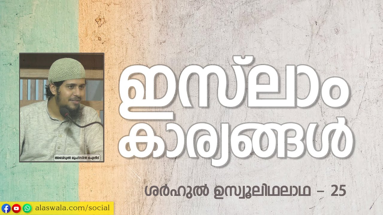 SUT-25 | 5 ഇസ്ലാം കാര്യങ്ങൾ; ഒരു സംക്ഷിപ്ത വിവരണം | ശർഹു ഉസ്വൂലിഥലാഥ - 25 | Abdul Muhsin Aydeed