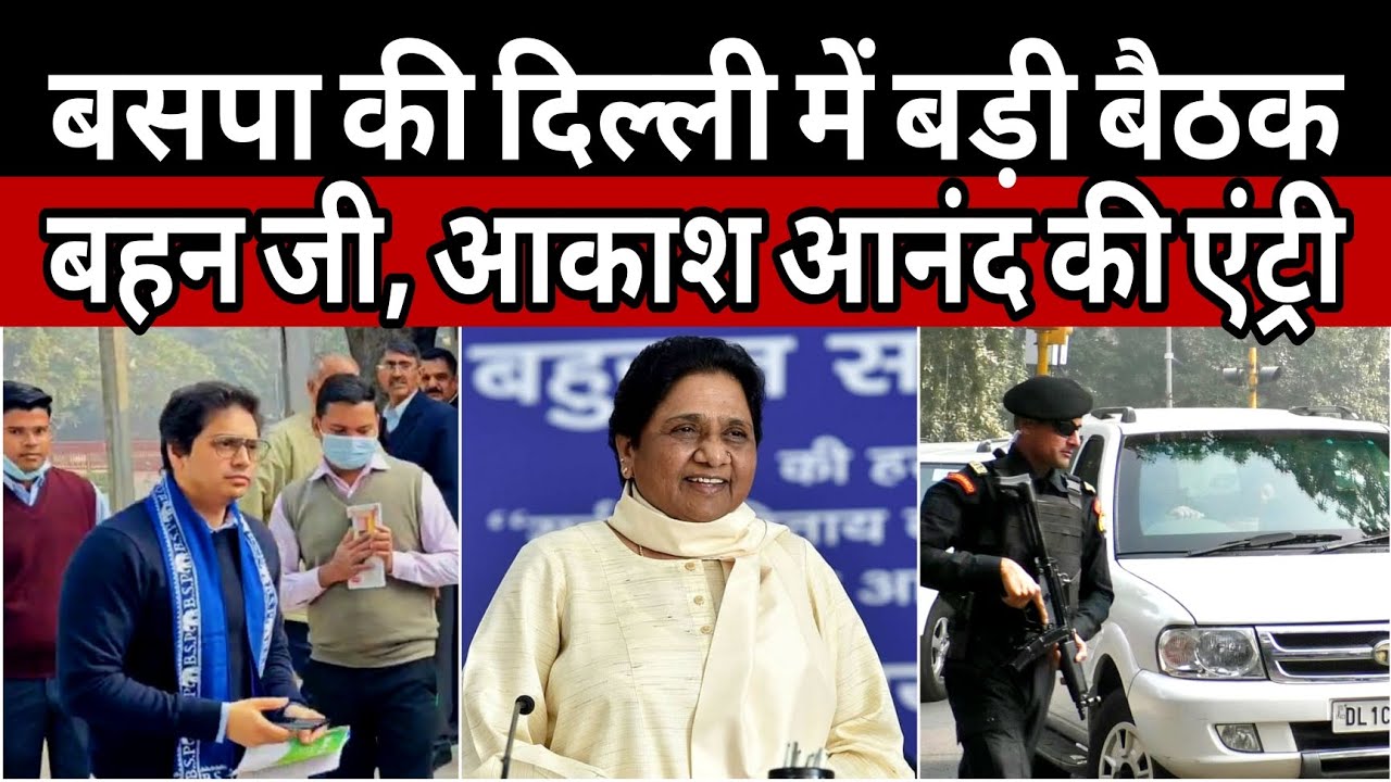 BSP MEETING: बहन मायावती ने दिल्ली में बुलाई बड़ी बैठक | देखिए बहन जी और आकाश आनंद की एंट्री | DNN