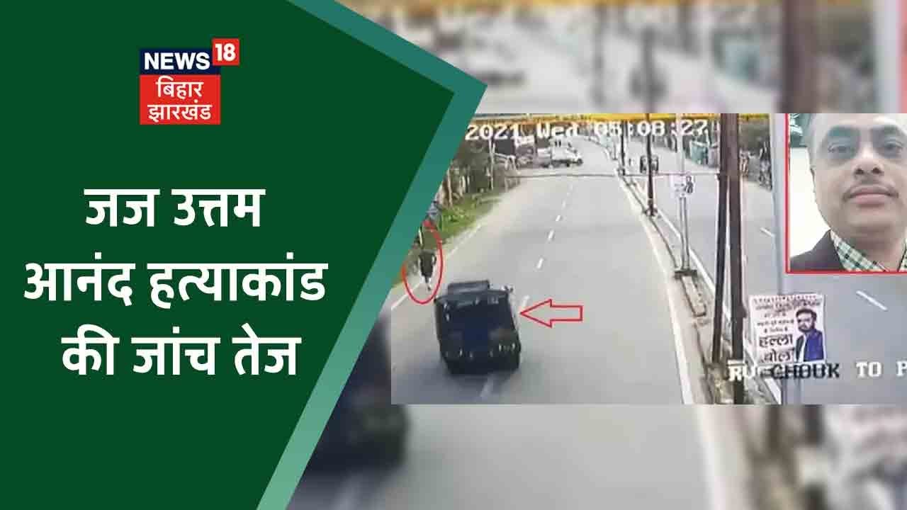 Judge Uttam Anand Case: हत्याकांड की CBI जांच तेज, Team ने घटनास्थल का किया निरीक्षण