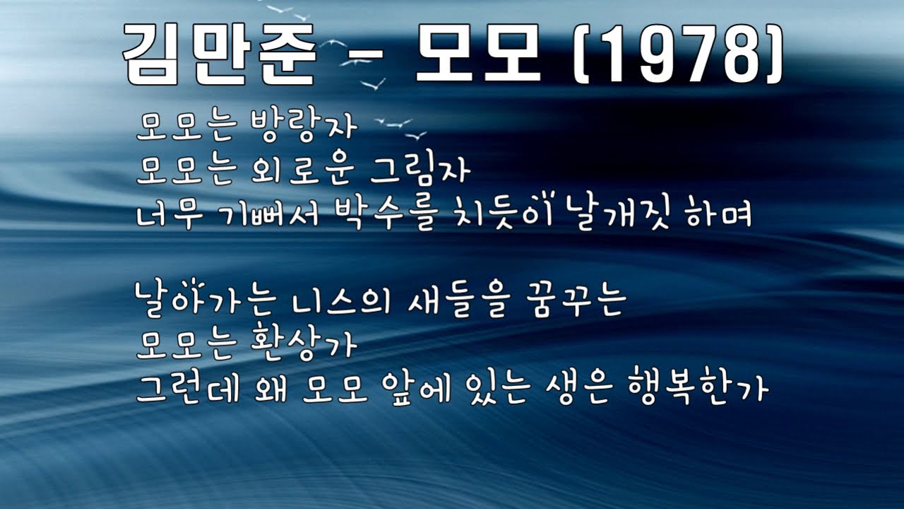 김만준 - 모모 (1978) .가사. 모모는 철부지 모모는 무지개~