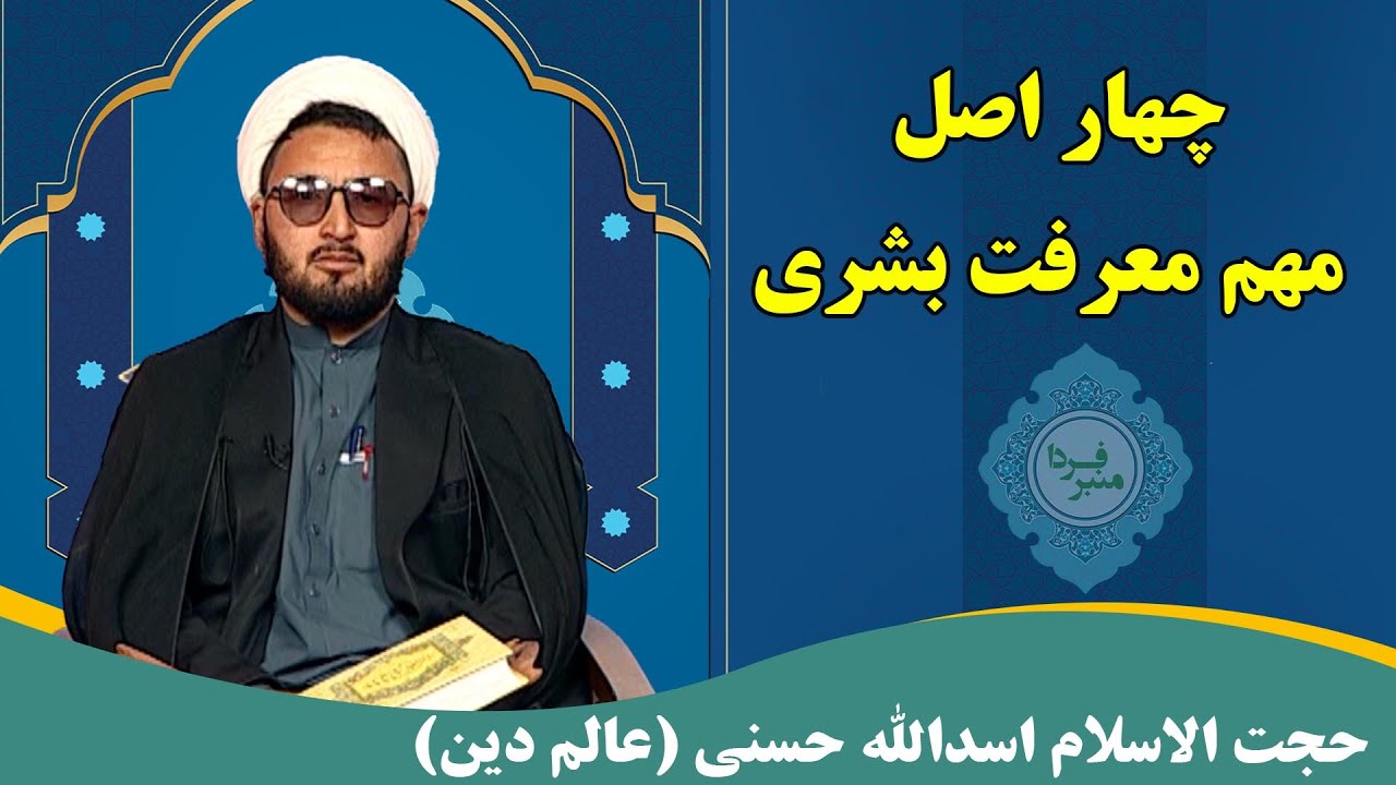 منبر فردا: چهار اصل مهم معرفت بشری - حجت الاسلام اسدالله حسنی (عالم دین)