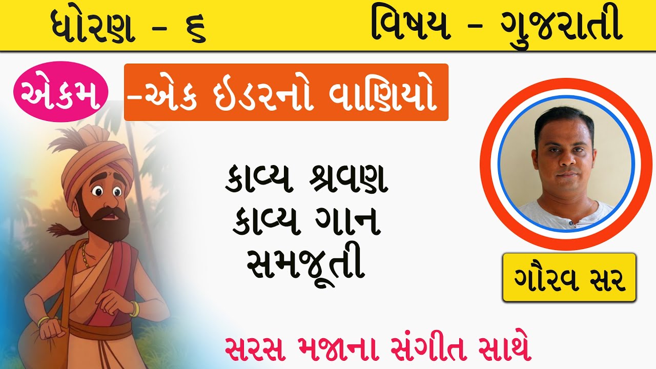 ધોરણ 6 II પાઠ 14 II એક ઇડરનો વાણીયો