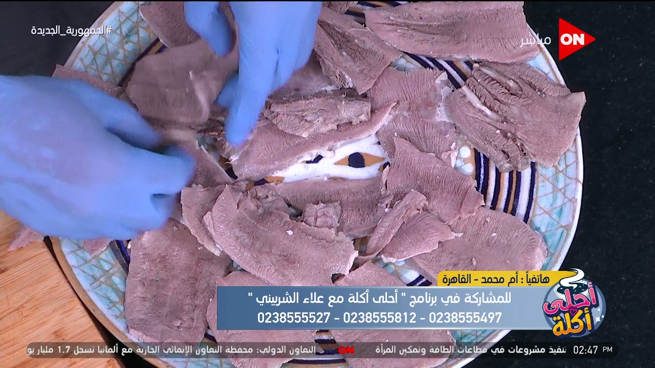 أحلى أكلة - طريقة عمل لسان محمر مع الشيف علاء الشربيني