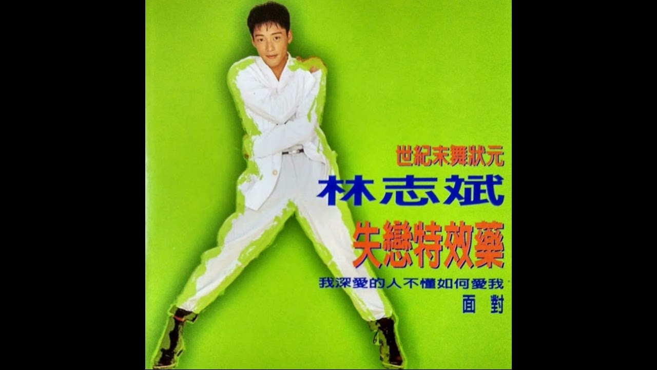 林志斌 - 失戀特效藥