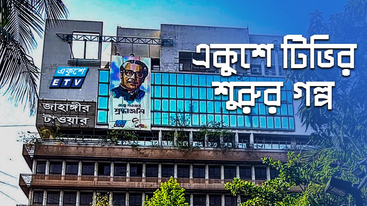 একুশে টেলিভিশন প্রতিষ্ঠার ইতিহাস || ETV Opening Story || একুশের গল্প || Ekushey ETV