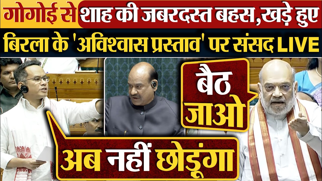 Gogoi से Shah की जबरदस्त बहस,खड़े हुए | Om Birla के 'अविश्वास प्रस्ताव' पर संसद LIVE