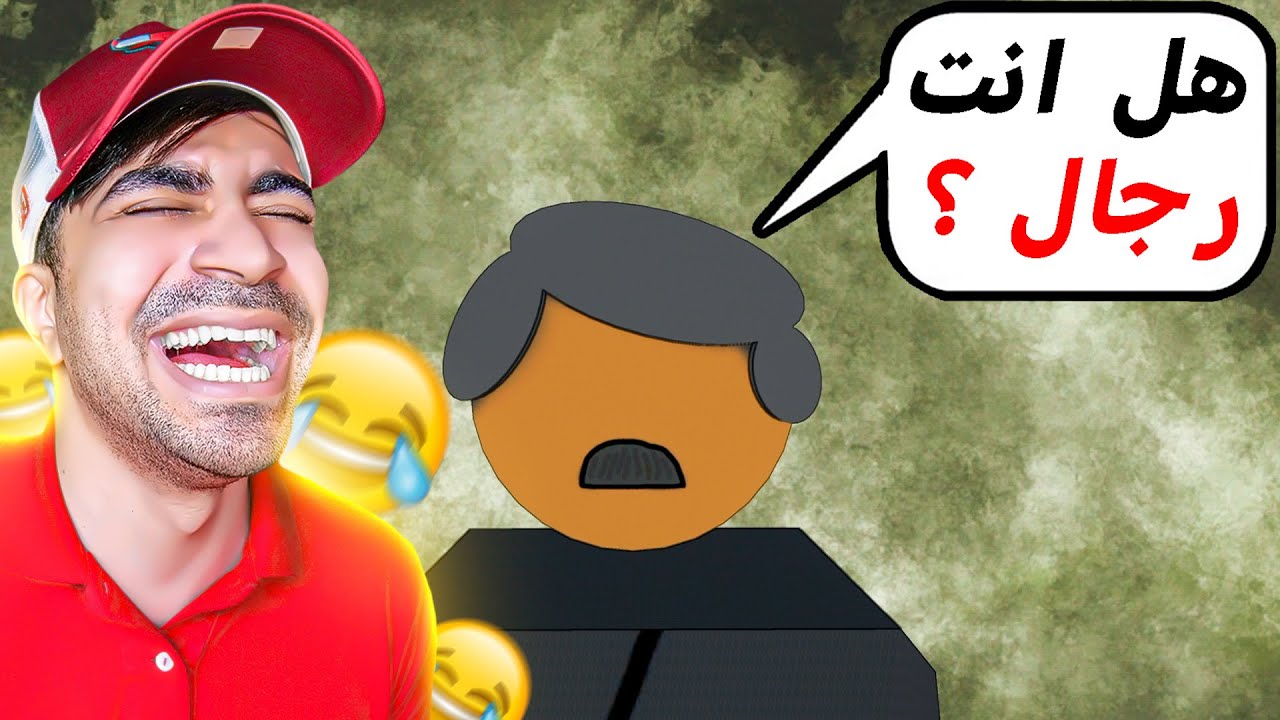 لعبة خليك رجال 😂😂😂