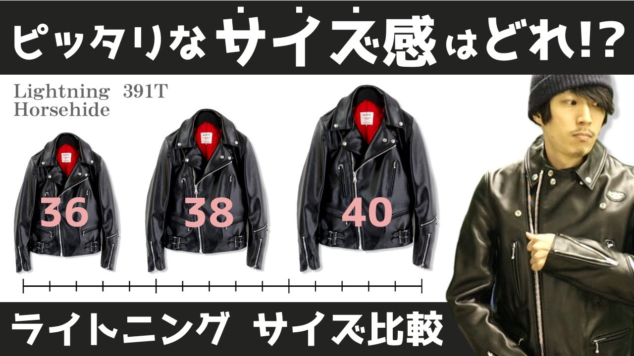 【ルイスレザー】391Tライトニングのサイズ比較！迷ったらこれを見ろ！【メンズファッション】【タイトフィット】