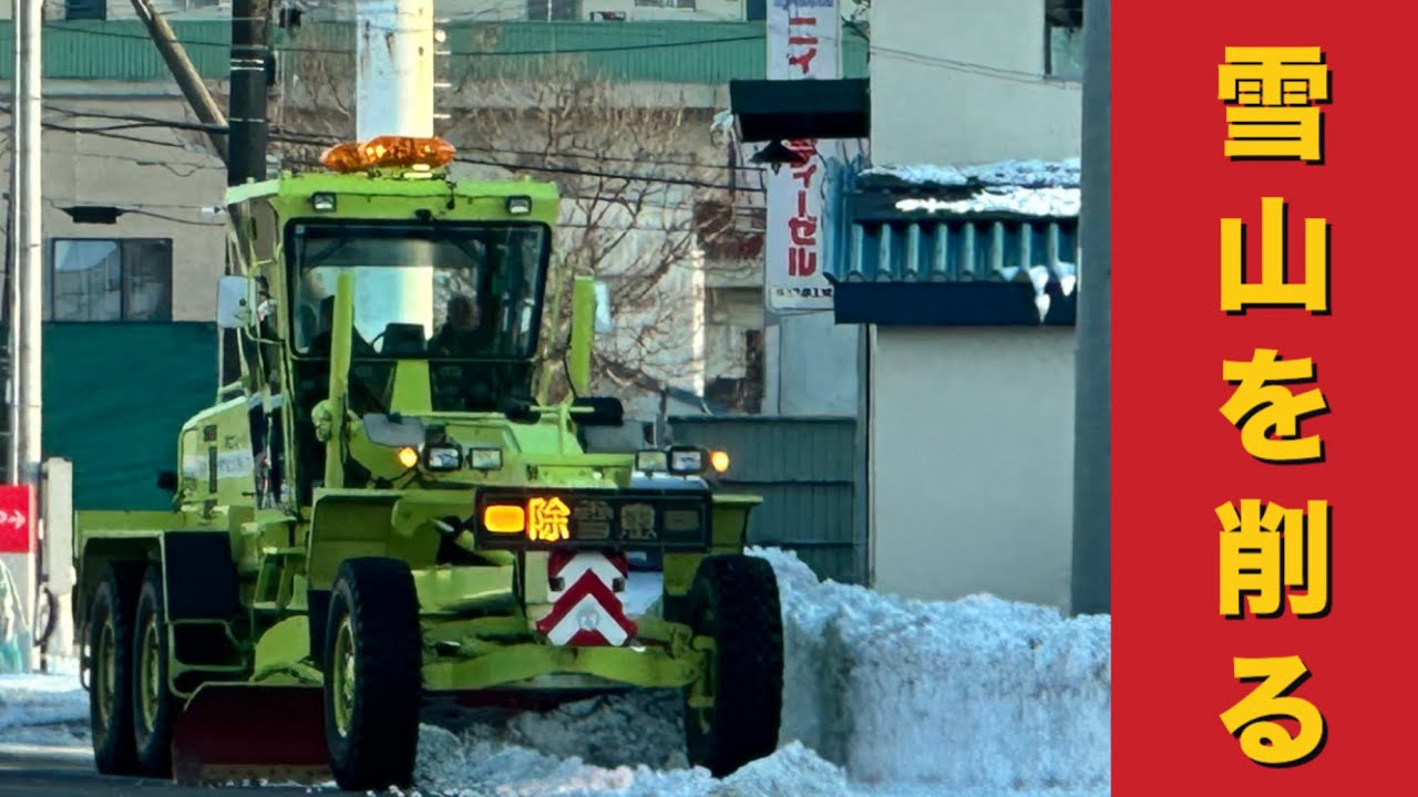 #釧路 除雪グレーダーで雪山を削る 宝町編