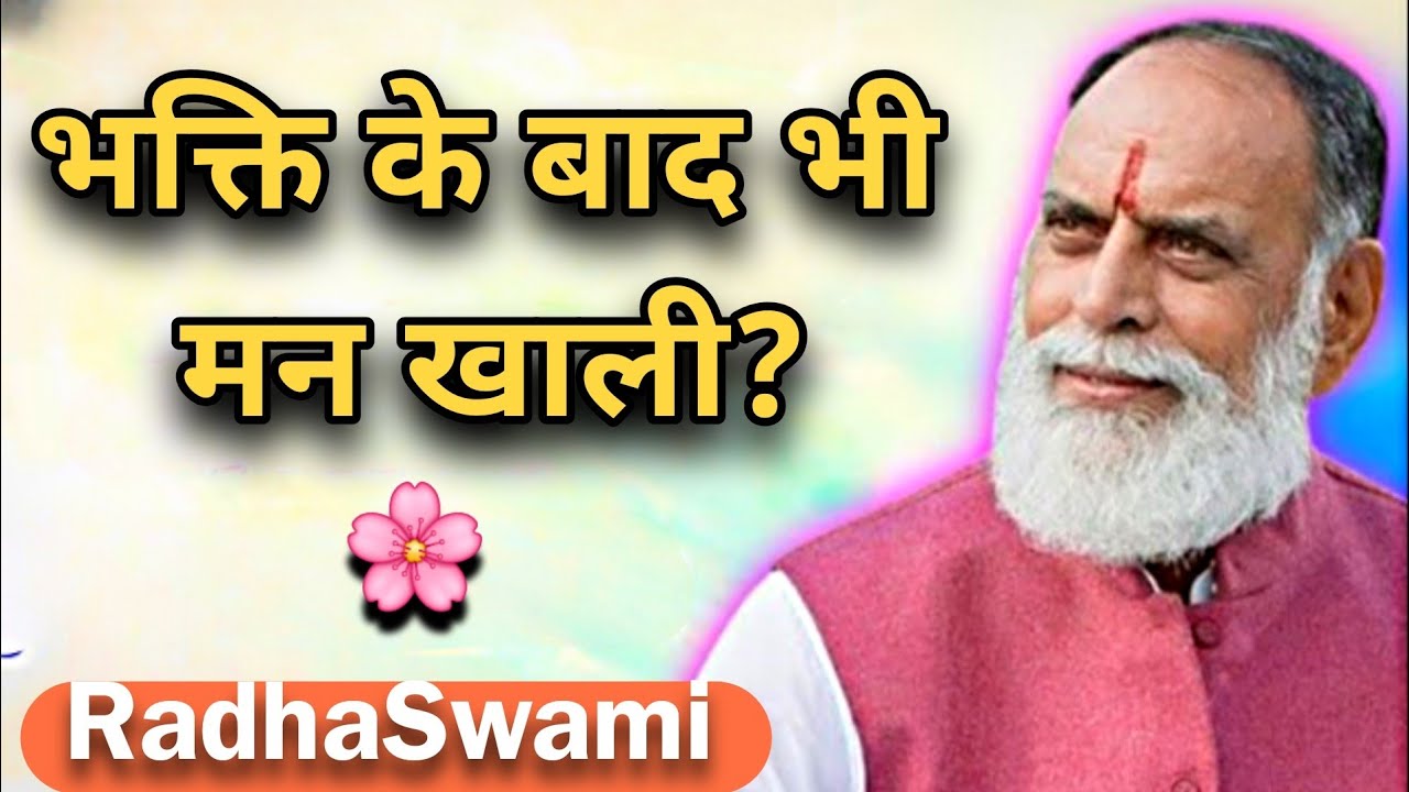 हम भक्ति करते हैं, पर भीतर अब भी खाली क्यों है? 🌸 राधा स्वामी महाराज जी 🙏