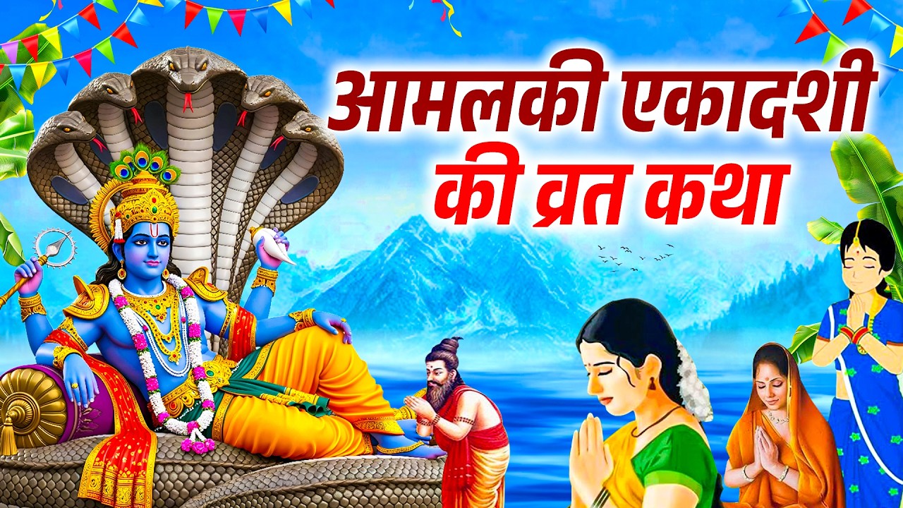 Amalaki Ekadashi 2026 | आमलकी एकादशी की व्रत कथा | Anuja Sinha | Amalaki Ekadashi ki kahani#ekadashi