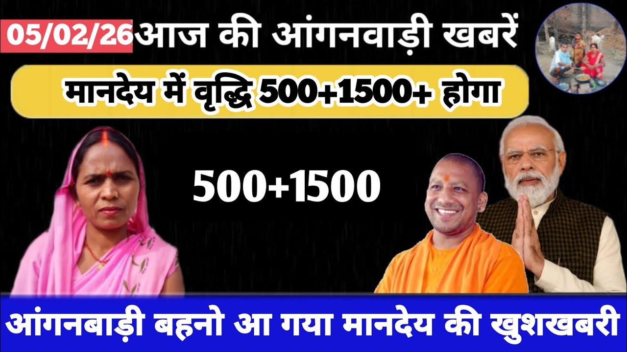 आंगनबाड़ी बहनो आ गया मानदेय की खुशखबरी #icds_news #news #aaganbadi 