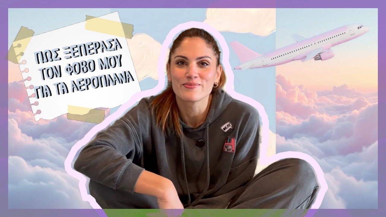Πως Ξεπέρασα Τον Φόβο Μου Για Τα Αεροπλάνα!