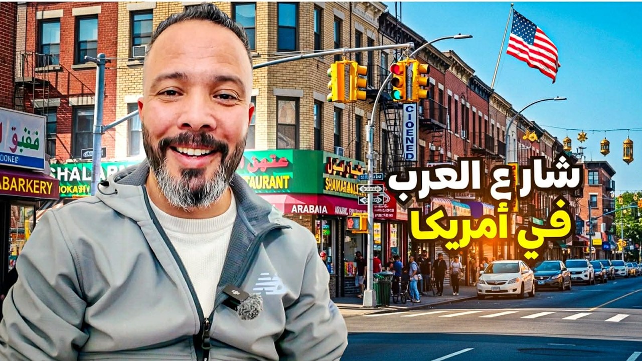 هل هذا حي عربي فعلاً في نيويورك؟ 🇺🇸 | جولة في Bay Ridge