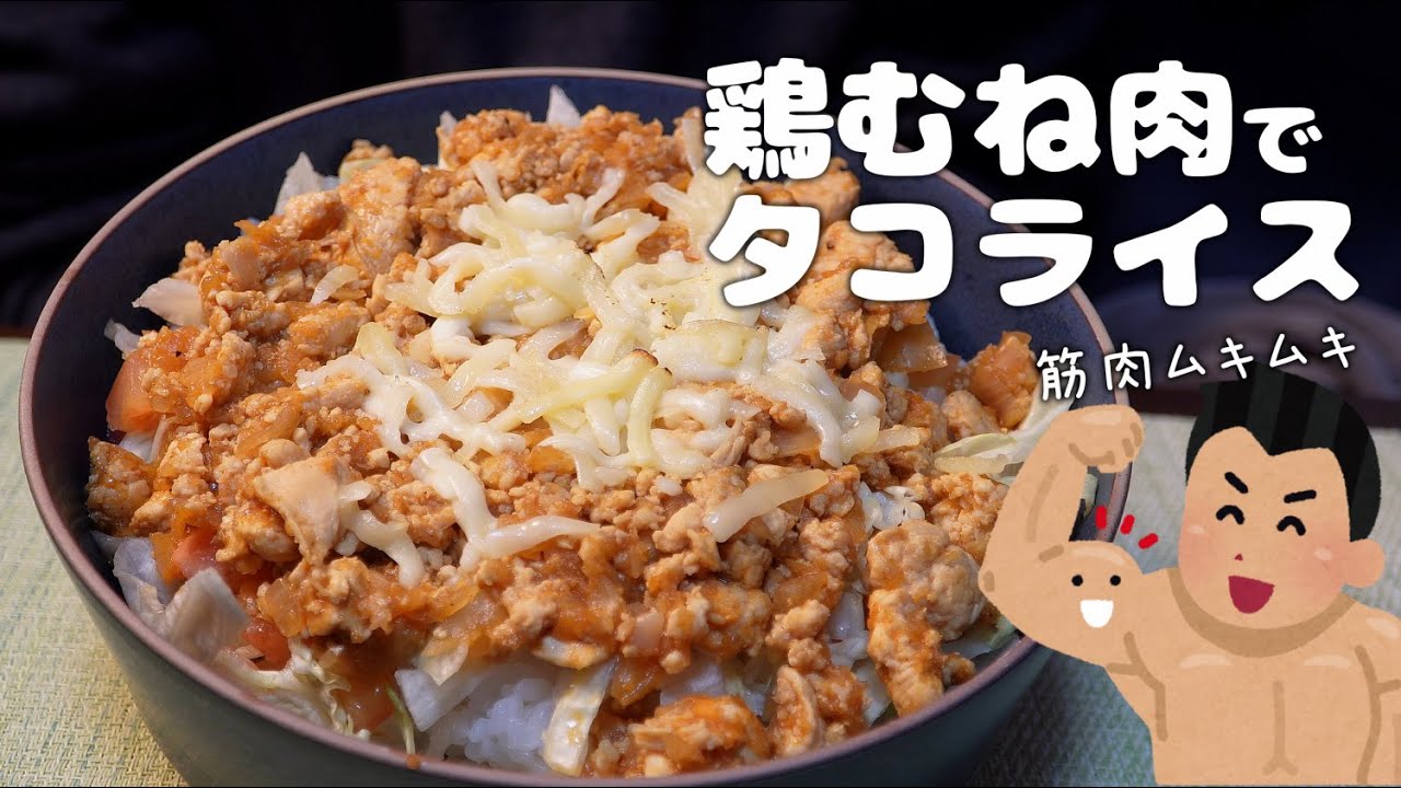 鶏むね肉で脂質カット！フードプロセッサーで爆速で作る『激簡単なタコライス』が白すぎた