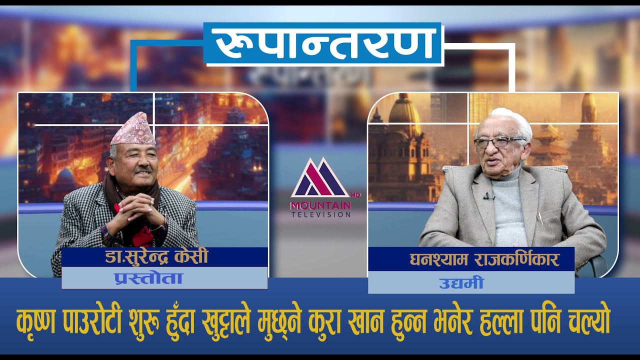 छोड्नै लागेको व्यवसाय वि.पी.ले गर्दा मेरो बुबाले छोड्नु भएन : Ghanshyam Rajkarnikar |Rupantaran EP51