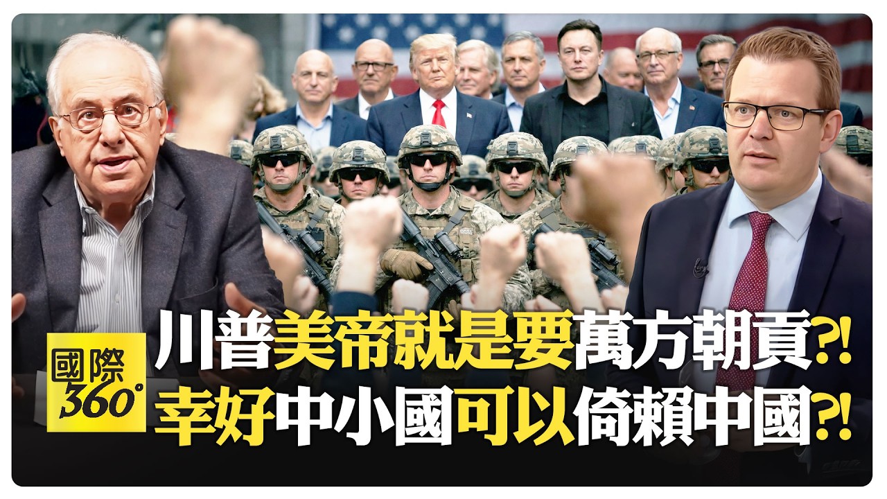 中國30年增速碾壓美國?! 成歐洲真正替代選項?! 西方妖魔化俄國的可怕動機 對付本國不滿經濟的平民?!【國際360】20260213@全球大視野Global_Vision