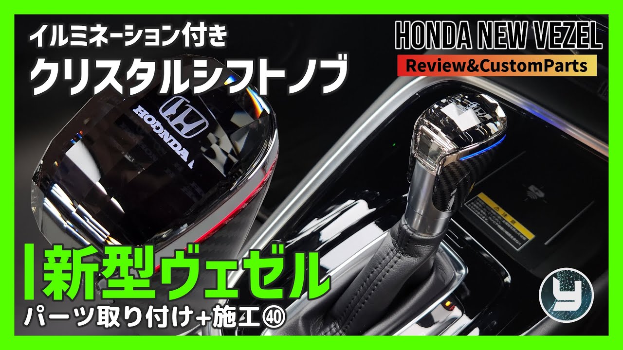 HONDA Vezel 新型ヴェゼル 購入したカスタムパーツを取り付け！㊵イルミネーション付きクリスタルシフトノブ