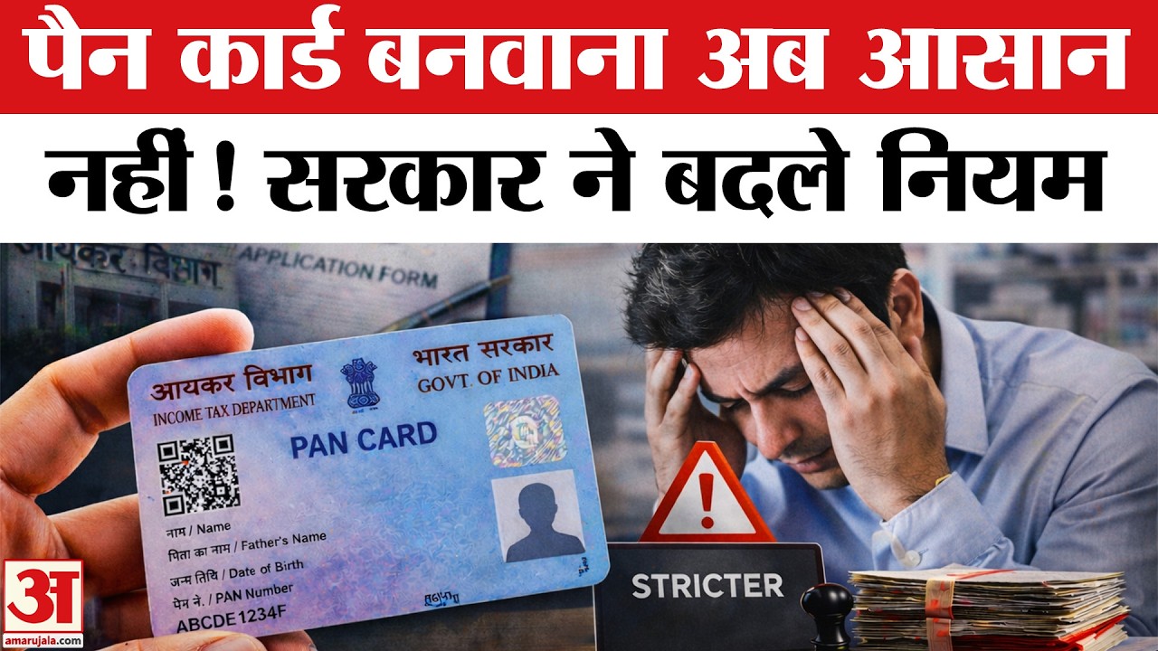 PAN Card New Rules: सरकार ने जारी किए 4 नए फॉर्म, अब ऐसे बनेगा पैन कार्ड | PAN Card New Forms