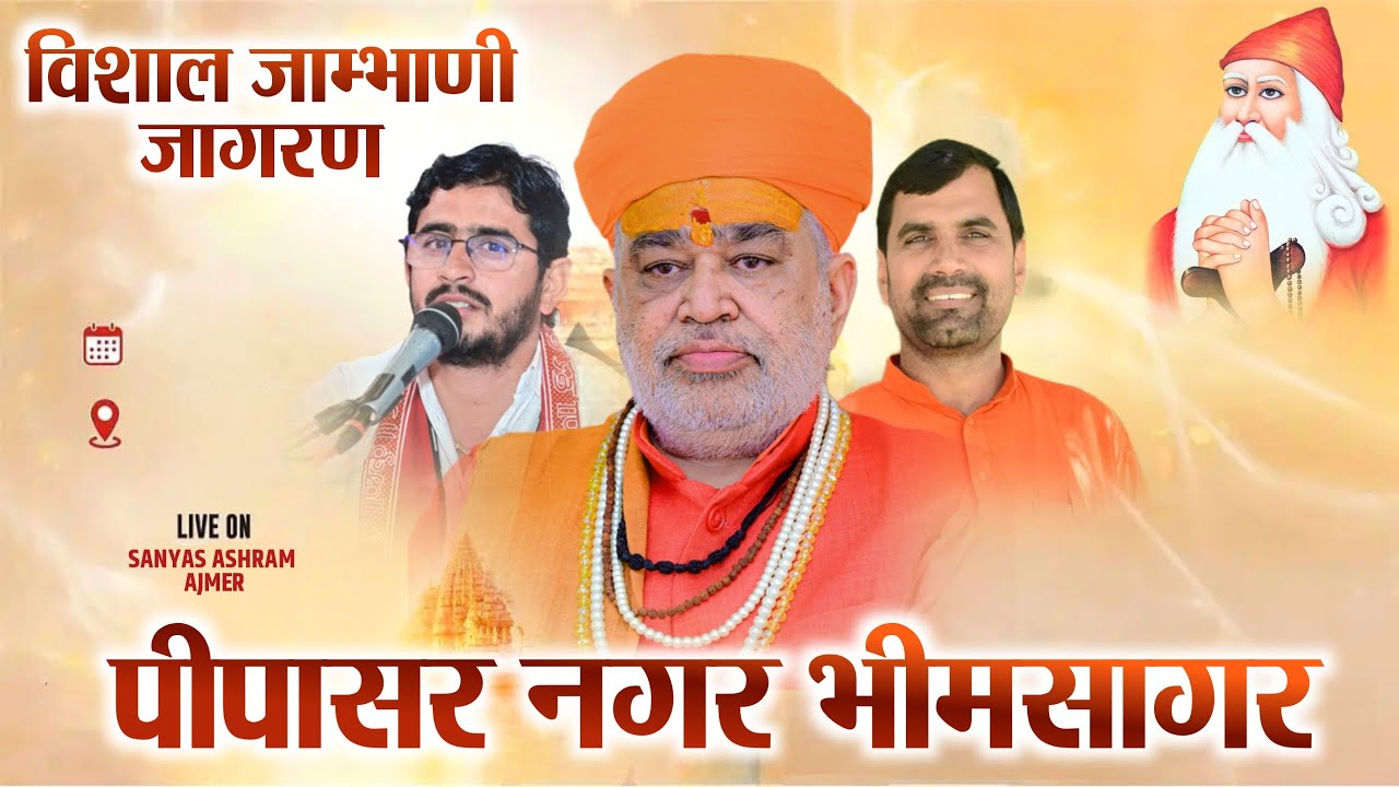 LiVE🔴विशाल जाम्भाणी जागरण || जम्भेश्वर मंदिर भीमसागर,ओसियां || डॉ स्वामी शिवज्योतिषानन्दजी महाराज